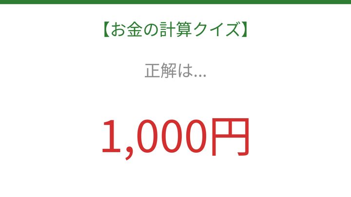【お金の計算クイズ】暗算で解ける？の解答画像
