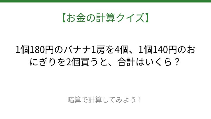 【お金の計算クイズ】暗算で解ける？の問題画像