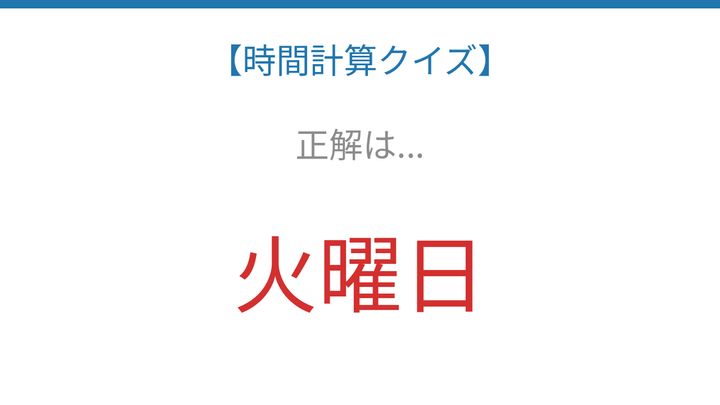 【時間計算クイズ】頭の体操に最適！の解答画像