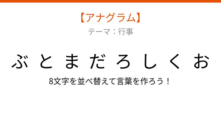 【アナグラム】行事テーマで文字をバラバラにしました！並べ替えて何の言葉？の問題画像