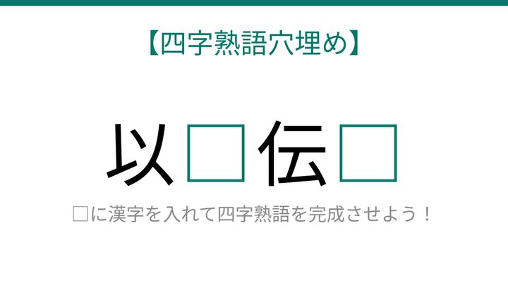 【四字熟語穴埋め】これ完成できる？言葉を使わずに通じる関係を表す熟語！の問題画像