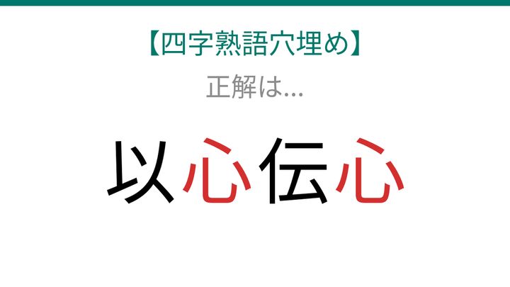 【四字熟語穴埋め】これ完成できる？言葉を使わずに通じる関係を表す熟語！の解答画像