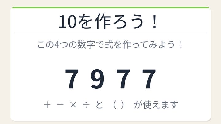 【数式パズル】閃けば一瞬、詰まれば沼！7・9・7・7で10を作ろう！の問題画像