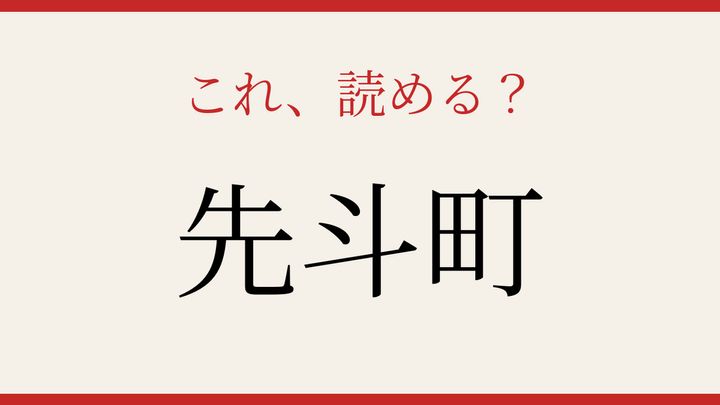 【難読漢字】つい読み間違える！京都の花街の問題画像