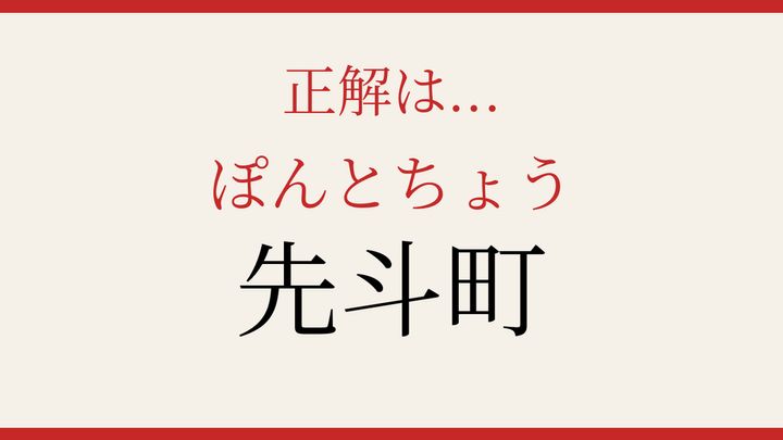 【難読漢字】つい読み間違える！京都の花街の解答画像