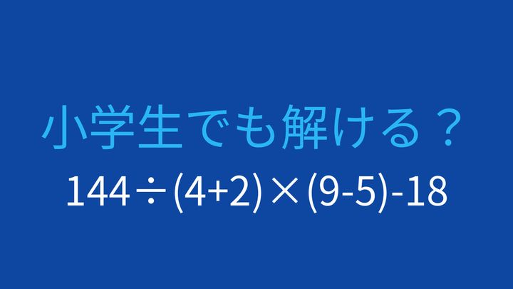 【計算クイズ】複数の括弧と割り算の組み合わせ、答えは？の問題画像