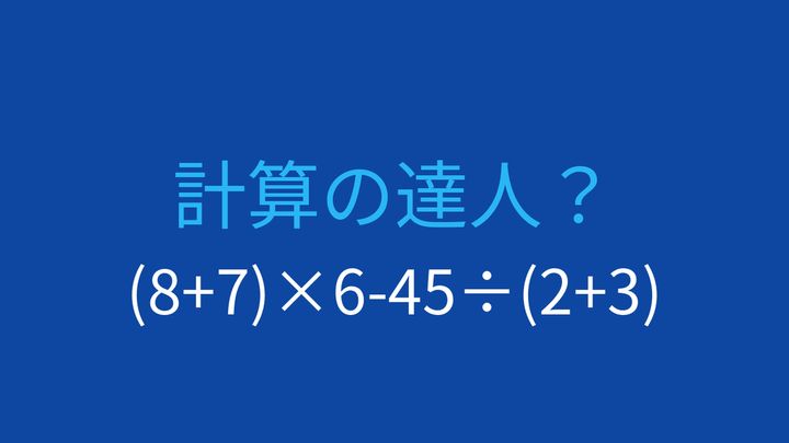 【計算クイズ】括弧と四則演算を組み合わせた問題、答えは？の問題画像