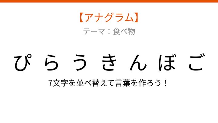 【アナグラム】食べ物テーマ、文字をバラバラにしました！並べ替えて何の言葉？の問題画像