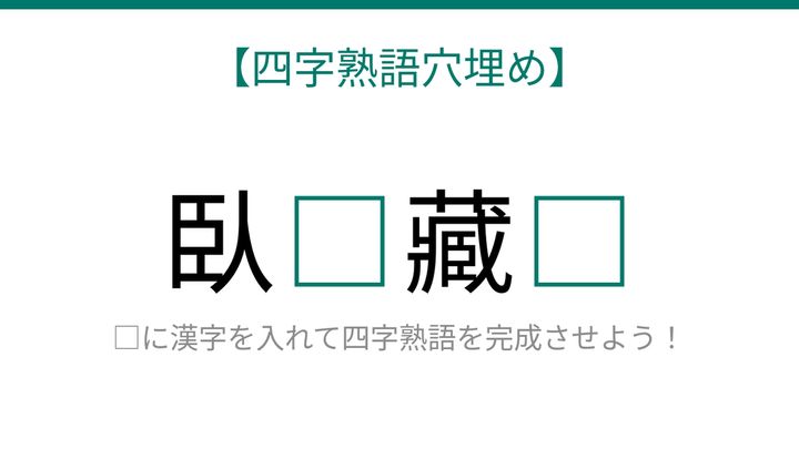 【四字熟語穴埋め】これ完成できる？隠れた才能を表す四字熟語の問題画像
