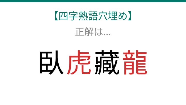 【四字熟語穴埋め】これ完成できる？隠れた才能を表す四字熟語の解答画像