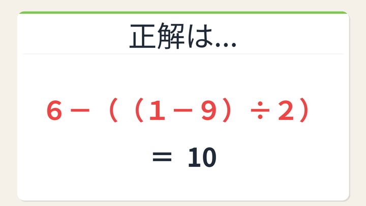 【数式パズル】閃けば一瞬、詰まれば沼！6・1・9・2で10を作ろう！の解答画像