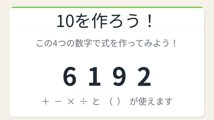 【数式パズル】閃けば一瞬、詰まれば沼！6・1・9・2で10を作ろう！の問題画像