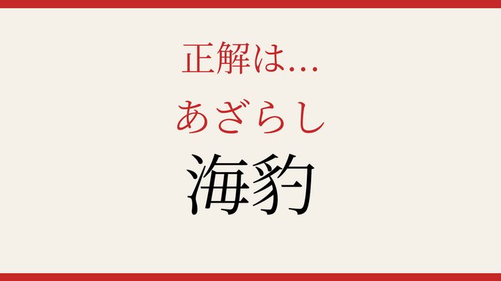 【難読漢字】何と読むか分かる？海の生き物の名前の解答画像