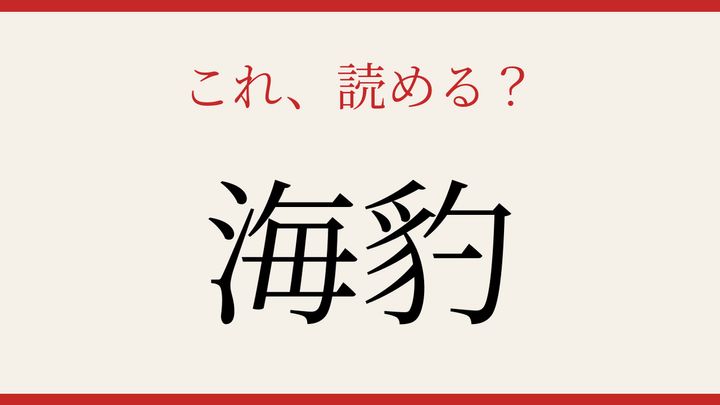 【難読漢字】何と読むか分かる？海の生き物の名前の問題画像
