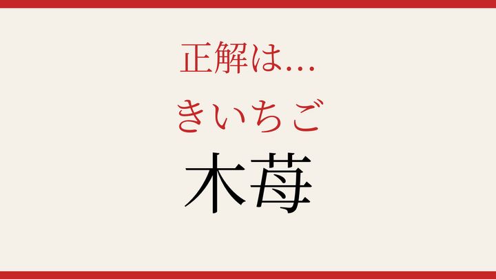 【難読漢字】読めそで読めない！季節の恵みの解答画像