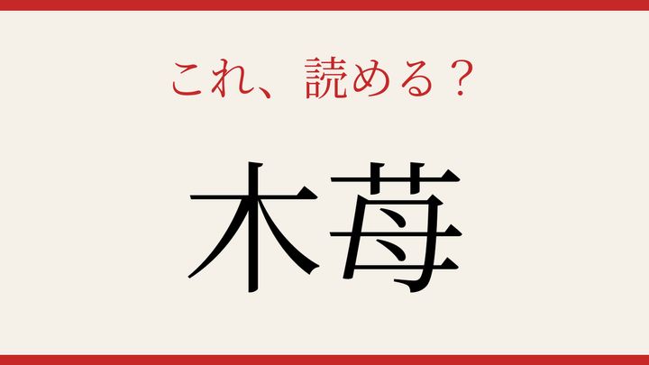 【難読漢字】読めそで読めない！季節の恵みの問題画像