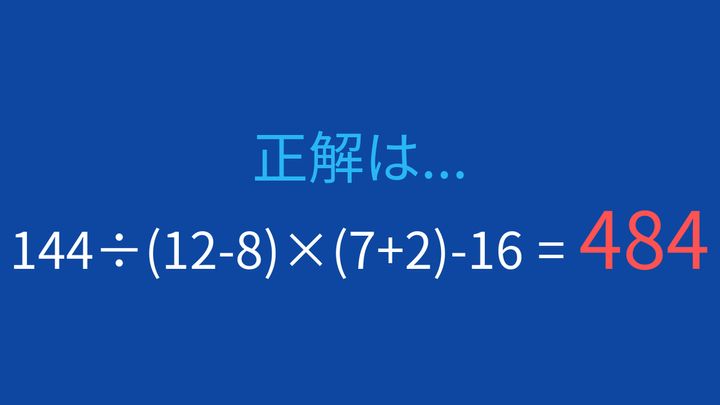 【計算クイズ】複雑な式を正確に計算できる？の解答画像