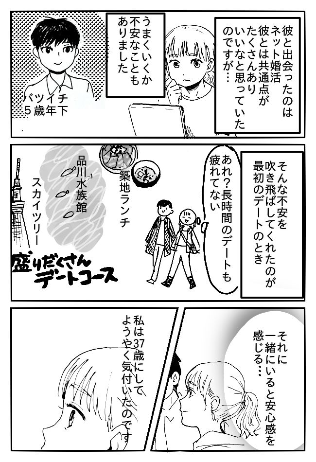 もうすぐ37歳。そんな私が出会ったのは、32歳バツイチ男性。不安もある中…デートをしてみたら！？