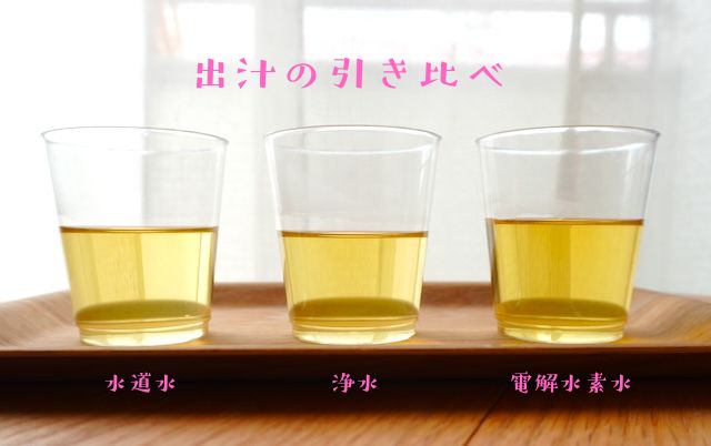 出汁の引き比べ