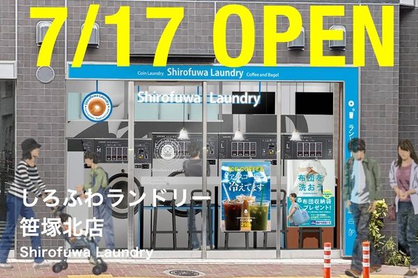 【東京都渋谷区】ランドリーにセルフ式カフェを併設した「しろふわランドリー笹塚北店」オープン！