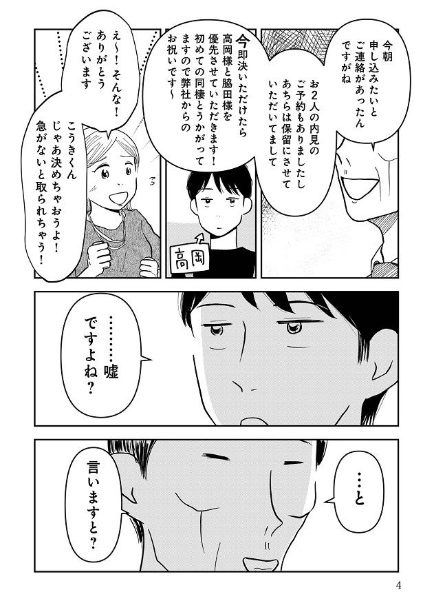 2人に即決させようと、ライバルの存在を匂わせる不動産会社 画像提供:コニシ ナツコ(@natsukoni81)