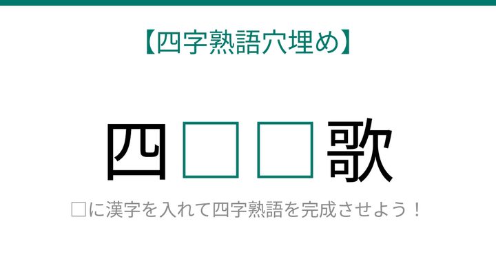 【四字熟語穴埋め】□に何が入る？知ってたら漢字マスター！の問題画像