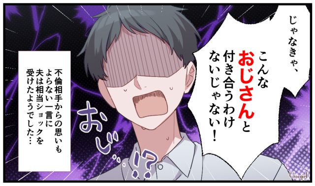 「じゃなきゃこんなおじさんと付き合うわけないじゃない！」不倫相手の本音に絶望した夫の話