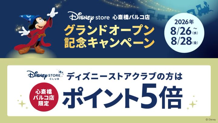  ディズニーストアクラブポイント5倍キャンペーン