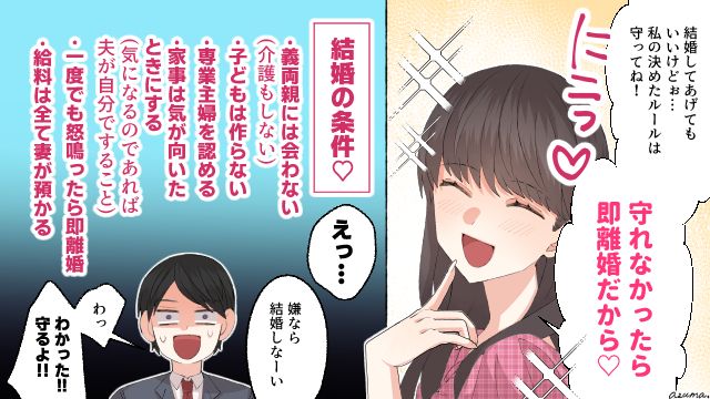 「守れなかったら即離婚だから！」条件だらけのワガママ妻を選んだ男の悲劇