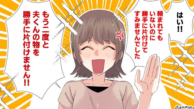「もう二度と勝手に片付けません！」逆ギレする自分勝手な夫を突き放した話