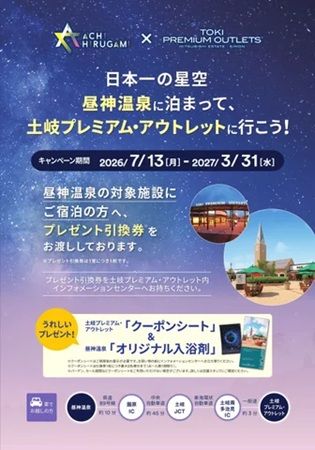 【長野県阿智村・岐阜県土岐市】昼神温泉宿泊者限定！アウトレットをお得に楽しめる特典付きキャンペーン開催