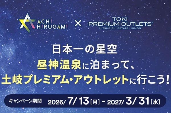 【長野県阿智村・岐阜県土岐市】昼神温泉宿泊者限定！アウトレットをお得に楽しめる特典付きキャンペーン開催