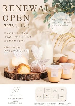 【山口県防府市】和洋菓子ブランド、果子乃季のイオン防府店がリニューアル！KASHINOKIに生まれ変わる