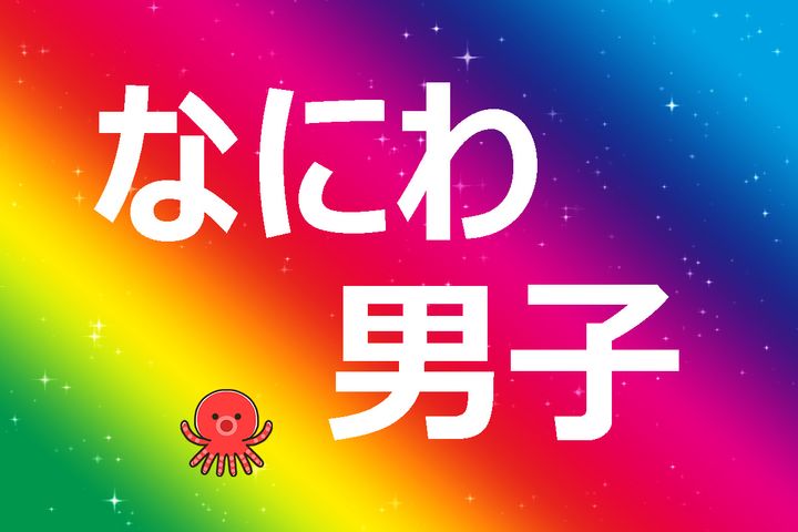 なにわ男子
