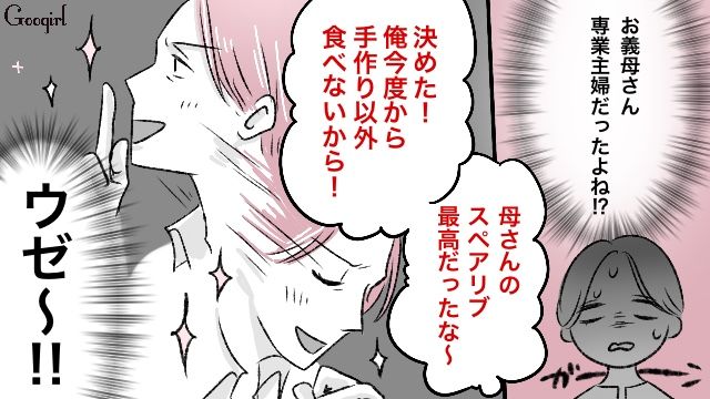 「母さんのスペアリブ最高だったな」手料理に文句を言うマザコン夫がウザすぎる話