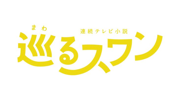 『巡るスワン』ロゴ （C）NHK width=
