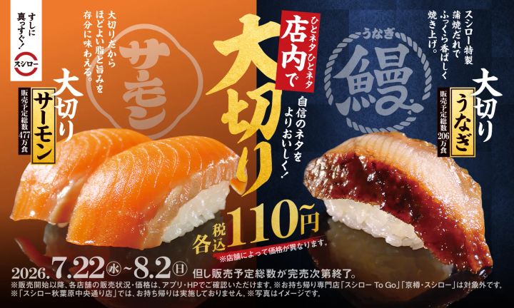 スシロー「大切りサーモン／大切りうなぎ」税込110円～