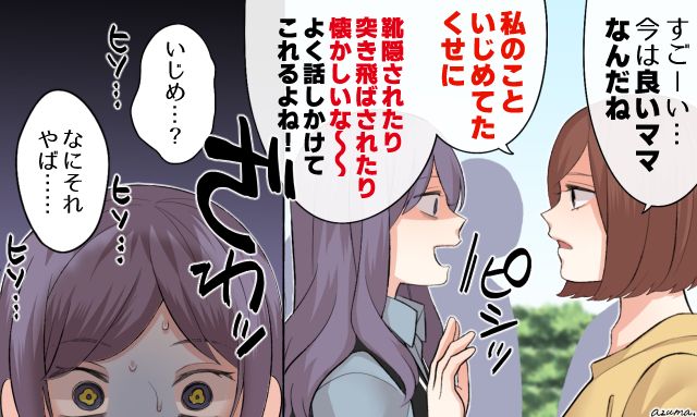 「よく話しかけてこれるよね！」ママになって再会したいじめっ子を撃退した話