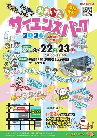 【大分県大分市】科学を体験しよう！「おおいたサイエンスパーク2026」開催。科学体験ブースが登場