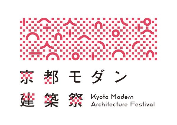 【京都府京都市】「2026年京都モダン建築祭」参加建築61件を自由に見学できる早割パスポートを発売開始
