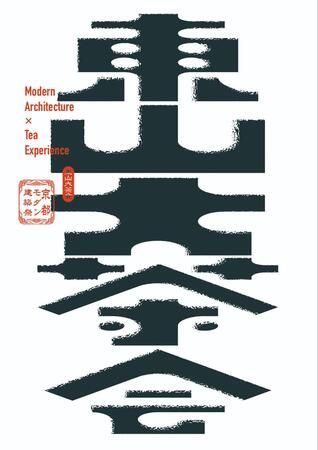 【京都府京都市】「2026年京都モダン建築祭」参加建築61件を自由に見学できる早割パスポートを発売開始