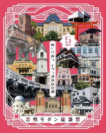 【京都府京都市】「2026年京都モダン建築祭」参加建築61件を自由に見学できる早割パスポートを発売開始