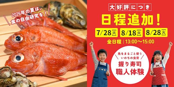 【東京都新宿区】目の前で捌かれた魚で寿司を握る。人気の子ども向け食育イベントが、追加募集スタート