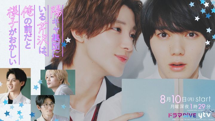 ドラマ『陽キャ集団にいる芹沢は、俺の前だと様子がおかしい』キービジュアル （C）「陽キャ集団にいる芹沢は、俺の前だと様子がおかしい」製作委員会 width=