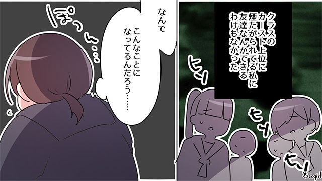 カースト上位の同級生から嫌がらせを受け…「なんでこんなことになってるんだろう…」戸惑った中3女子の話