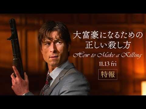 グレン・パウエルが金持ち一族を抹殺して遺産を手に入れる！ 『大富豪になるための正しい殺し方』公開決定