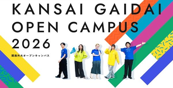 【大阪府枚方市】関西外国語大がオープンキャンパスを開催！公募制推薦入試対策や現役CAの講座も