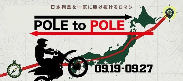 日本列島を9日間で駆け抜ける、バイクツーリングラリー「POLE to POLE2026」開催！