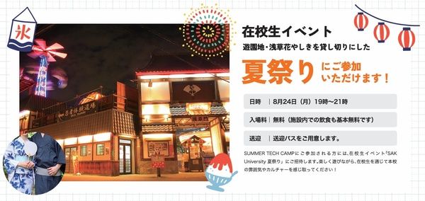 【東京都品川区】SAK University品川天王洲キャンパスで高校生向け学校体験イベントを開催