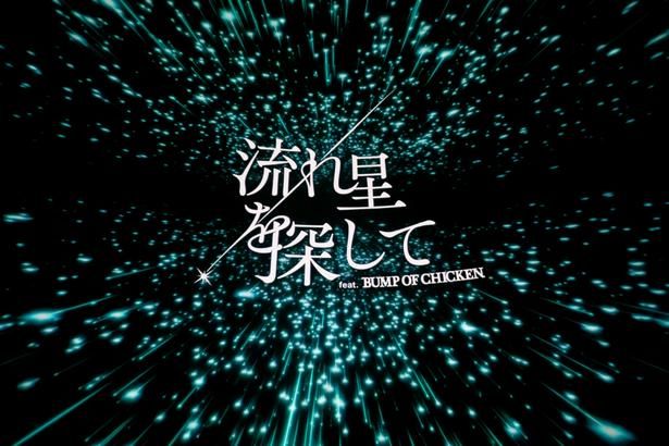 BUMP OF CHICKENの楽曲とともに現れる映像タイトル。楽曲の世界観に引きずり込まれるような、没入感と高揚感が味わえる